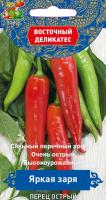 Перец острый Яркая Заря 0,1г 