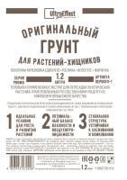 Грунт Оригинальный для растений Хищников Ultra Effect+  1,2л (черно-белый пакет)