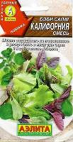 Салат Бэби Калифорния смесь 0,5г