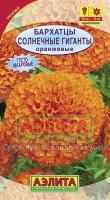 Бархатцы Солнечные гиганты оранжевые 