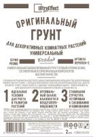 Грунт Оригинальный для Декоративных Комнатных Универсальный Ultra Effect+  2л