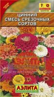 Цинния Смесь срезочных сортов 0,3,г