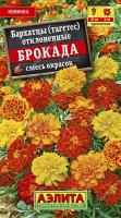 Бархатцы Брокада, смесь окрасок 0,3г/5шт 