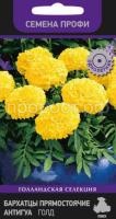 Бархатцы прямостоячие Антигуа Голд Бархатцы прямостоячие Антигуа Голд