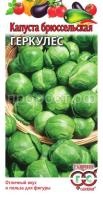 Капуста брюссельская Геркулес 0,2 г Капуста брюссельская Геркулес 0,2 г