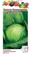 Капуста белокочанная Казачок 0,1г Гавриш Капуста белокочанная Казачок 0,1г Гавриш
