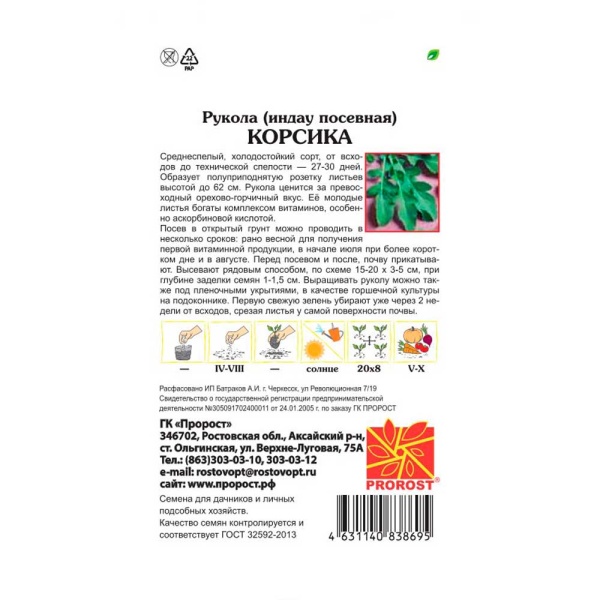 Индау (руккола) Корсика 0,5г