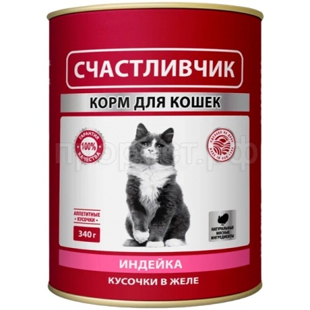 Кошки Счастливчик для всех пород индейка кусочки в желе 340г/10шт/6995 ЧЗ